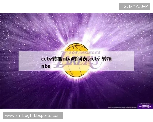 今天哪个电视台直播NBA比赛转播时间是几点