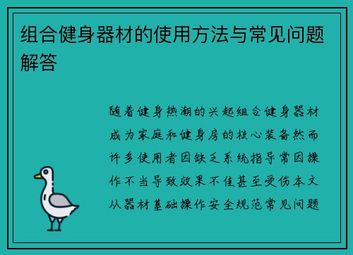 组合健身器材的使用方法与常见问题解答