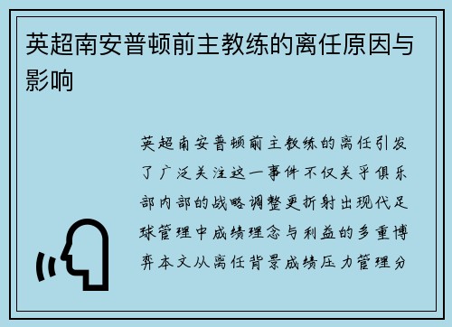 英超南安普顿前主教练的离任原因与影响
