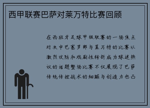 西甲联赛巴萨对莱万特比赛回顾