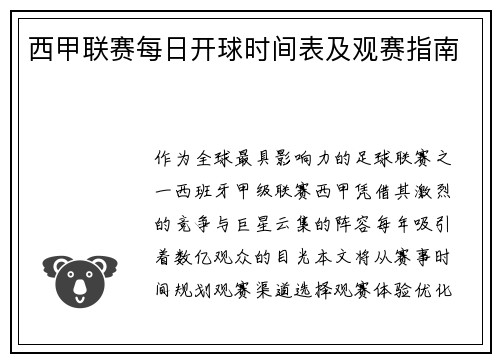 西甲联赛每日开球时间表及观赛指南