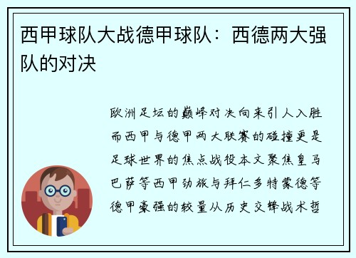 西甲球队大战德甲球队：西德两大强队的对决