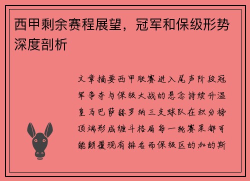 西甲剩余赛程展望，冠军和保级形势深度剖析