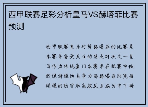 西甲联赛足彩分析皇马VS赫塔菲比赛预测