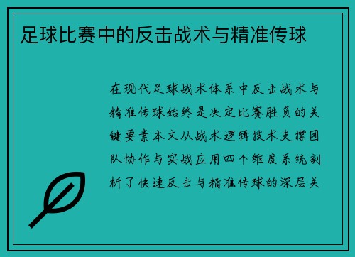 足球比赛中的反击战术与精准传球