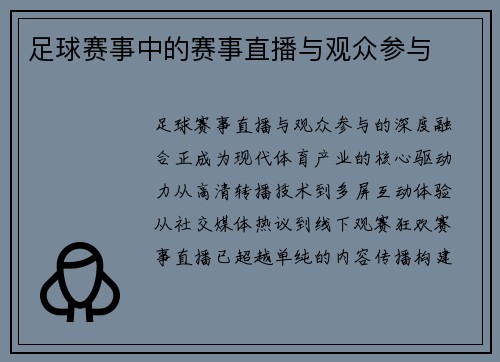 足球赛事中的赛事直播与观众参与