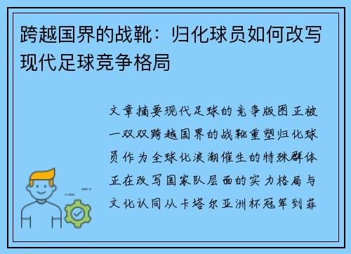 跨越国界的战靴：归化球员如何改写现代足球竞争格局