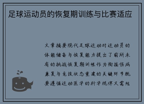 足球运动员的恢复期训练与比赛适应