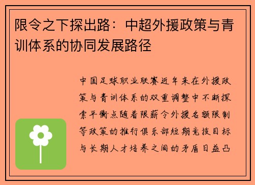 限令之下探出路：中超外援政策与青训体系的协同发展路径
