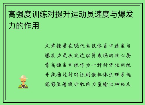 高强度训练对提升运动员速度与爆发力的作用