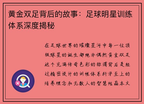 黄金双足背后的故事：足球明星训练体系深度揭秘
