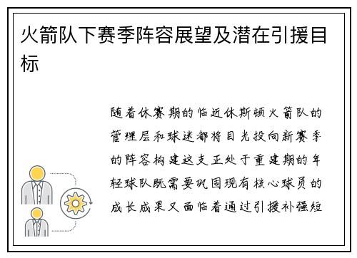 火箭队下赛季阵容展望及潜在引援目标