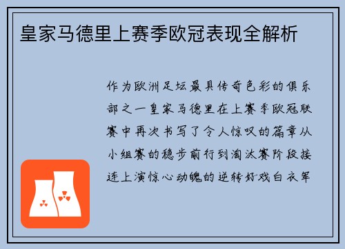 皇家马德里上赛季欧冠表现全解析