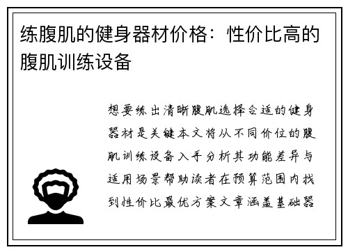 练腹肌的健身器材价格：性价比高的腹肌训练设备