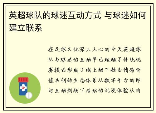 英超球队的球迷互动方式 与球迷如何建立联系