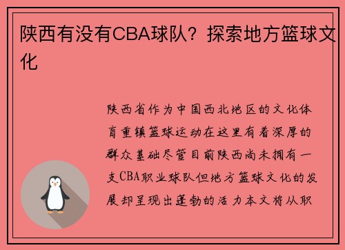 陕西有没有CBA球队？探索地方篮球文化