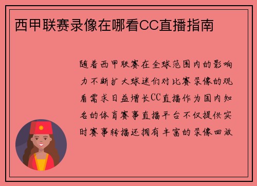 西甲联赛录像在哪看CC直播指南