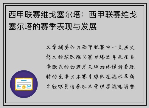 西甲联赛维戈塞尔塔：西甲联赛维戈塞尔塔的赛季表现与发展