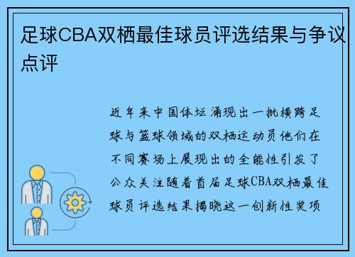 足球CBA双栖最佳球员评选结果与争议点评