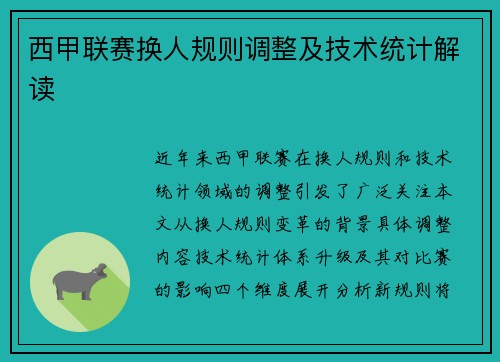 西甲联赛换人规则调整及技术统计解读