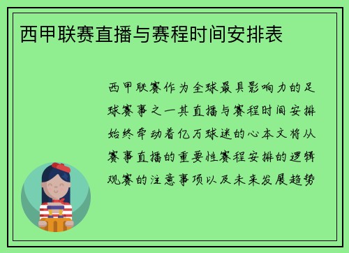 西甲联赛直播与赛程时间安排表