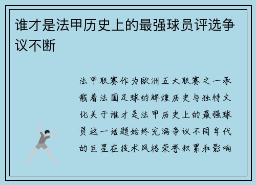 谁才是法甲历史上的最强球员评选争议不断