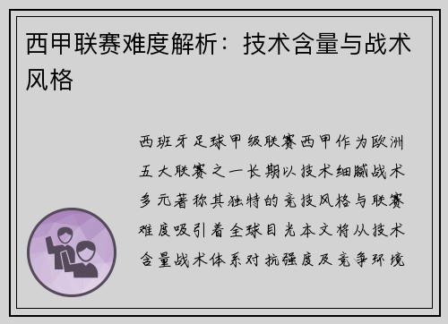 西甲联赛难度解析：技术含量与战术风格