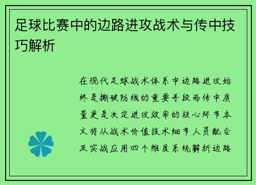 足球比赛中的边路进攻战术与传中技巧解析