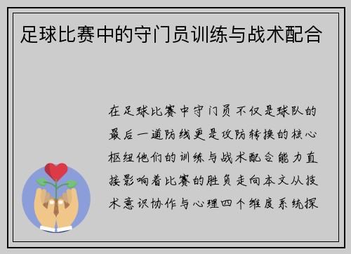 足球比赛中的守门员训练与战术配合