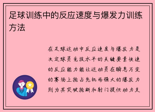足球训练中的反应速度与爆发力训练方法