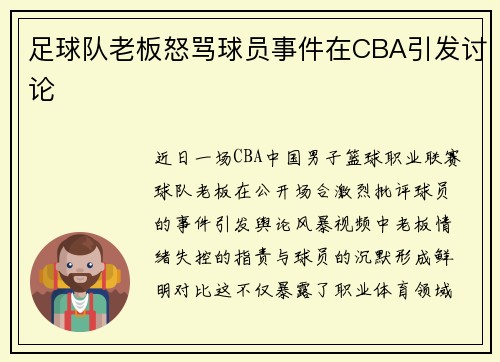 足球队老板怒骂球员事件在CBA引发讨论