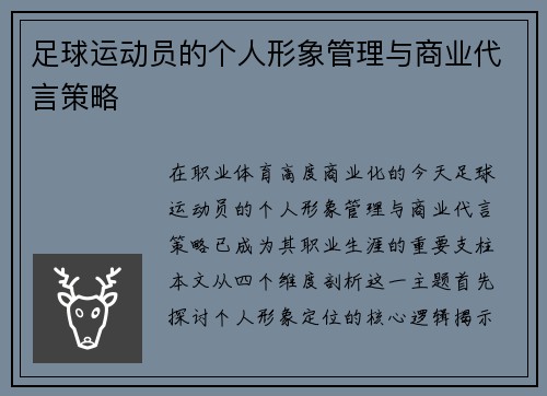足球运动员的个人形象管理与商业代言策略