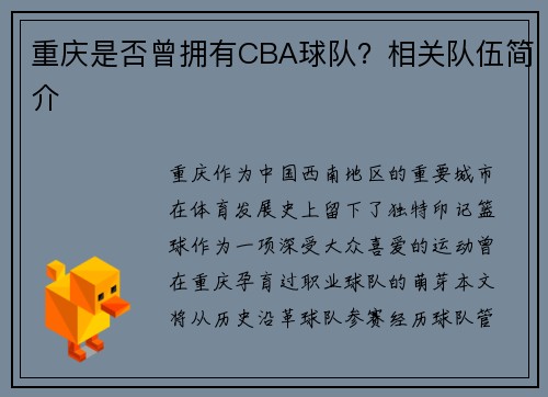 重庆是否曾拥有CBA球队？相关队伍简介