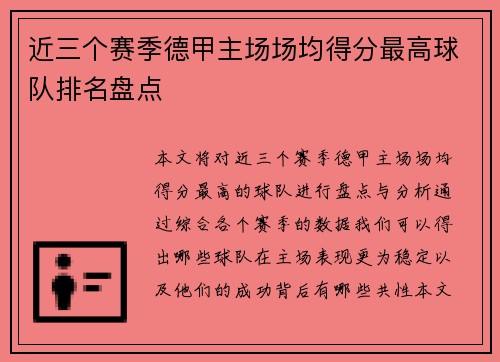 近三个赛季德甲主场场均得分最高球队排名盘点