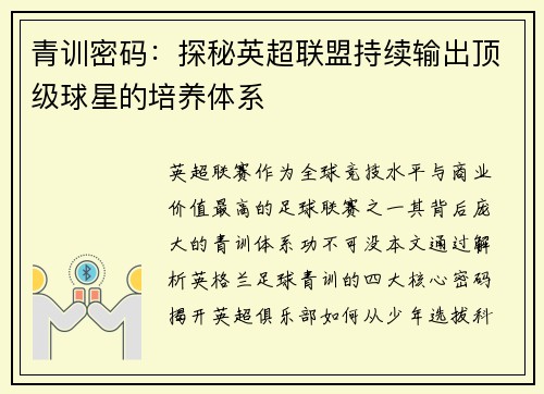 青训密码：探秘英超联盟持续输出顶级球星的培养体系