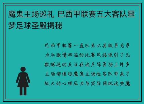 魔鬼主场巡礼 巴西甲联赛五大客队噩梦足球圣殿揭秘