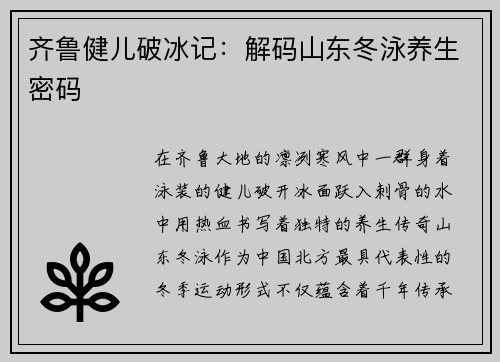 齐鲁健儿破冰记：解码山东冬泳养生密码