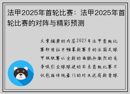 法甲2025年首轮比赛：法甲2025年首轮比赛的对阵与精彩预测