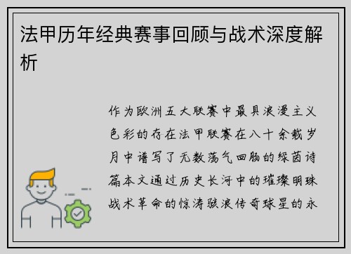 法甲历年经典赛事回顾与战术深度解析