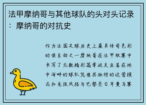 法甲摩纳哥与其他球队的头对头记录：摩纳哥的对抗史