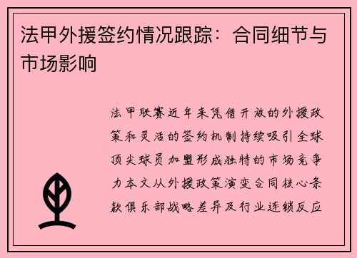 法甲外援签约情况跟踪：合同细节与市场影响