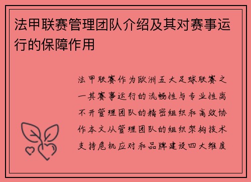 法甲联赛管理团队介绍及其对赛事运行的保障作用