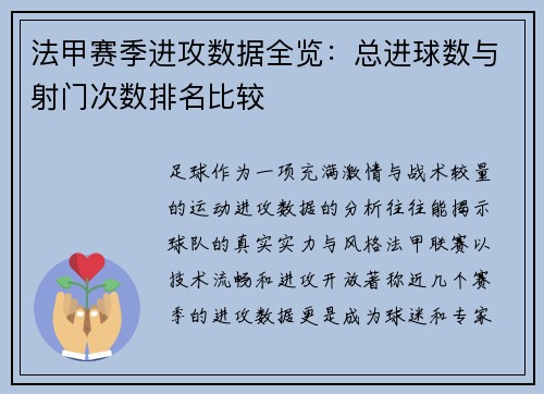 法甲赛季进攻数据全览：总进球数与射门次数排名比较
