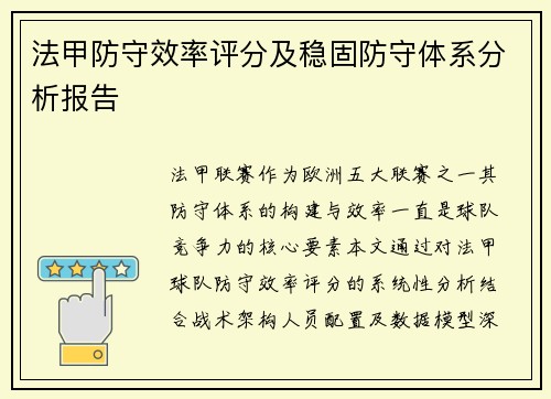 法甲防守效率评分及稳固防守体系分析报告