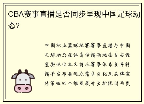 CBA赛事直播是否同步呈现中国足球动态？
