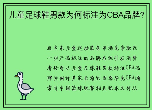 儿童足球鞋男款为何标注为CBA品牌？