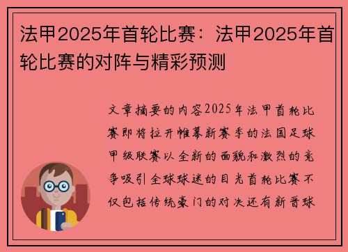 法甲2025年首轮比赛：法甲2025年首轮比赛的对阵与精彩预测