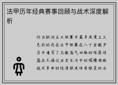 法甲历年经典赛事回顾与战术深度解析