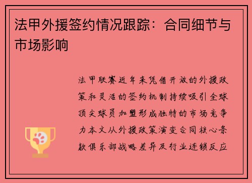 法甲外援签约情况跟踪：合同细节与市场影响