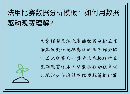 法甲比赛数据分析模板：如何用数据驱动观赛理解？